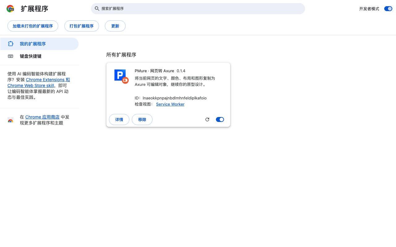 Chrome 扩展程序页面，开发者模式已开启，PMure 已加载并启用